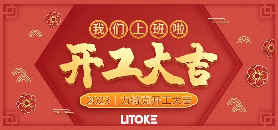 2023丨力特克開工大吉！