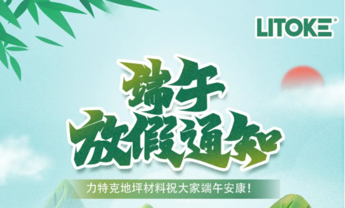 力特克?2023端午節(jié)放假通知！